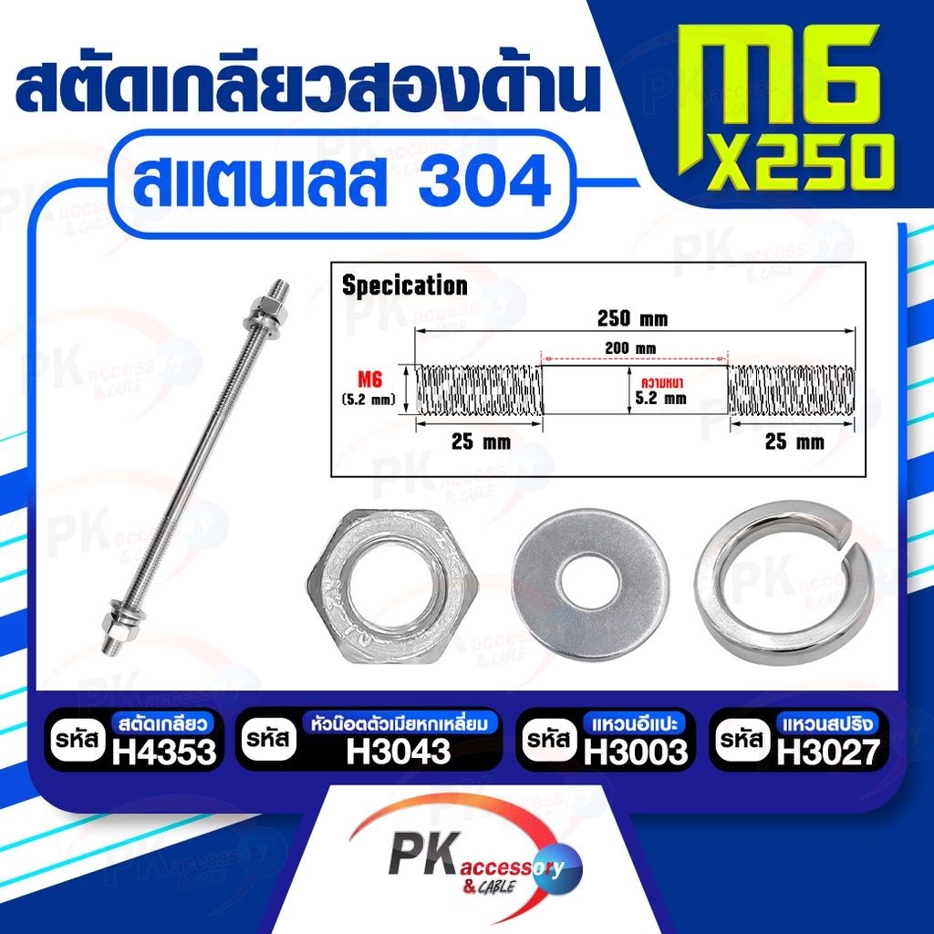 สตัดเกลียวสองด้าน สแตนเลส304 M6 ประกอบด้วย(สตัดเกลียว+หัวน็อตตัวเมียหกเหลี่ยม+แหวนอีแปะ+แหวนสปริง)M6x140-M6x250