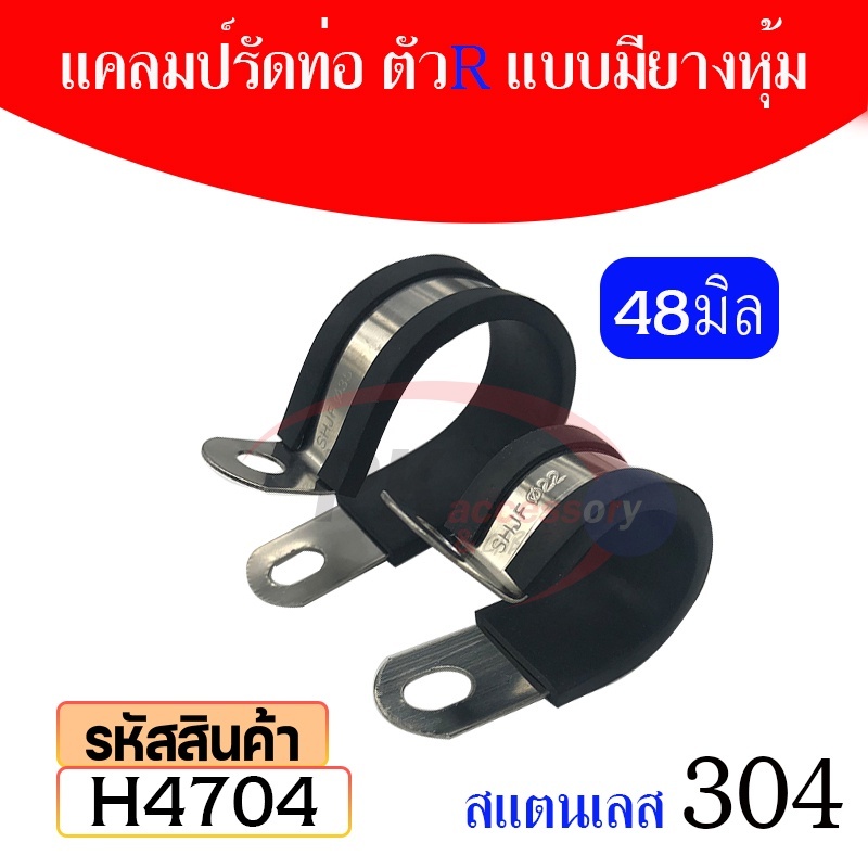แคลมป์สแตนเลส 304 พร้อมยางหุ้ม สำหรับรัดท่อ รัดสายไฟ แคลมป์ท่อยางชนิด R ขนาด42-50มิล