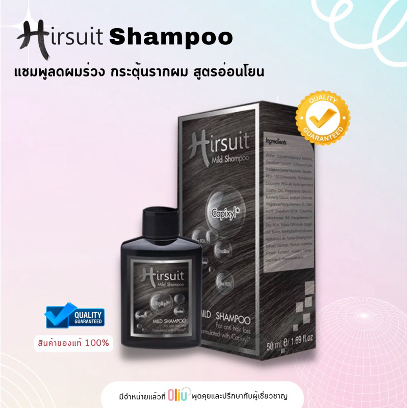 Hirsuit mild shampoo 50 ML แชมพูลดผมร่วง กระตุ้นรากผม สูตรอ่อนโยน ด้วย Capixyl