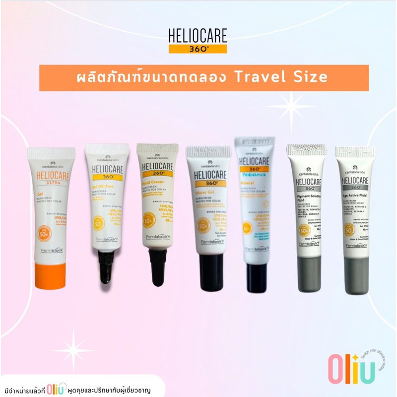 Heliocare 360 กันแดด ขนาดทดลอง (travel size) Gel oil free/ Ultra gel SPF90 / heliocare Water gel