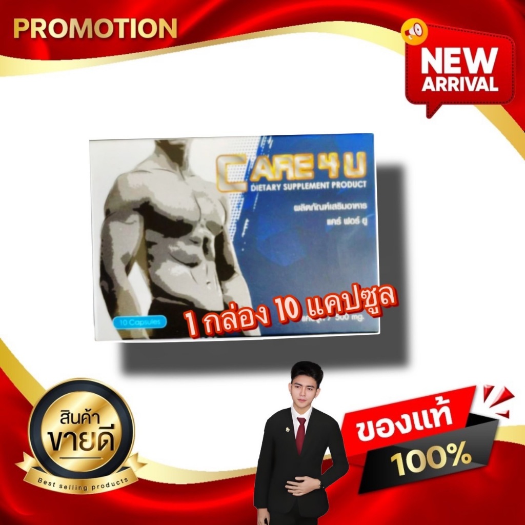 CARE 4 YOU แคร์ฟอร์ยู อาหารเสริมสำหรับท่านผู้ชาย  ขนาดบรรจุ 10 แคปซูล kaideeshop888