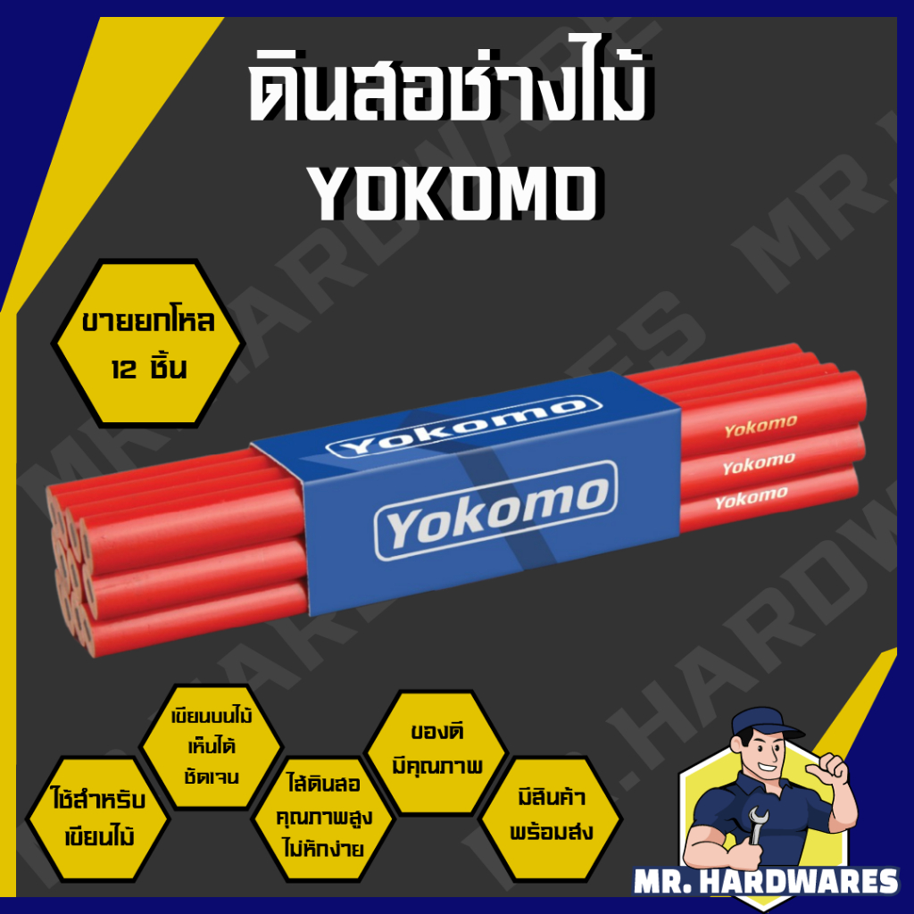 (ขายยกโหล 12 ชิ้น) ดินสอช่างไม้ ดินสอเขียนไม้ ตรา Yokomo ไส้ดินสอคุณภาพสูง เขียนบนไม้เห็นชัดเจน