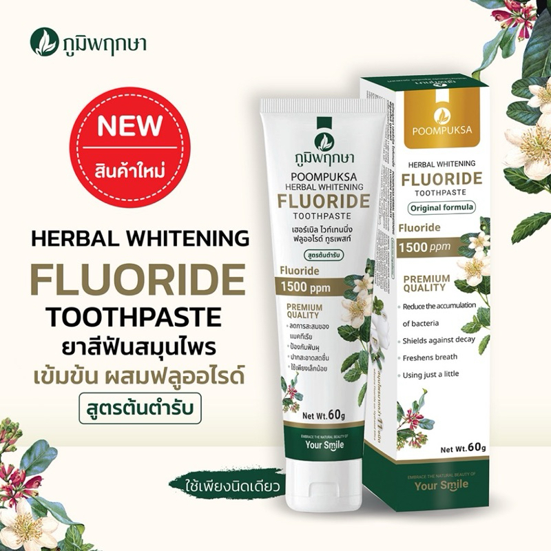 ยาสีฟันภูมิพฤกษา ยาสีฟันสมุนไพร เข้มข้น ผสมฟลูออไรด์ 1500 ppm ขนาด 60 กรัม