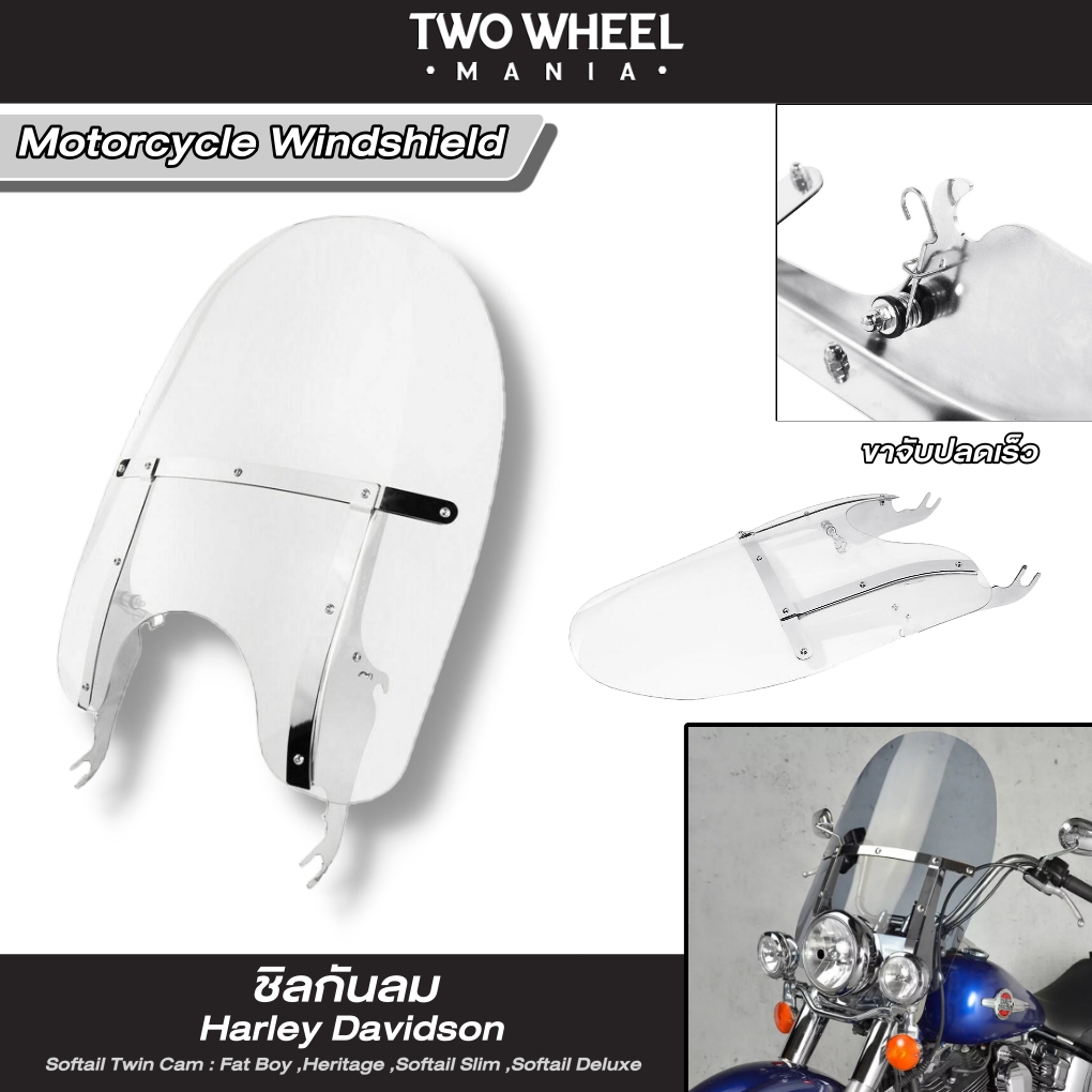 ชิลกันลม (ขาจับปลดเร็ว) : Softail Windshield : Harley Davidson Softail Twin Cam : Fat Boy ,Heritage ,Softail Slim