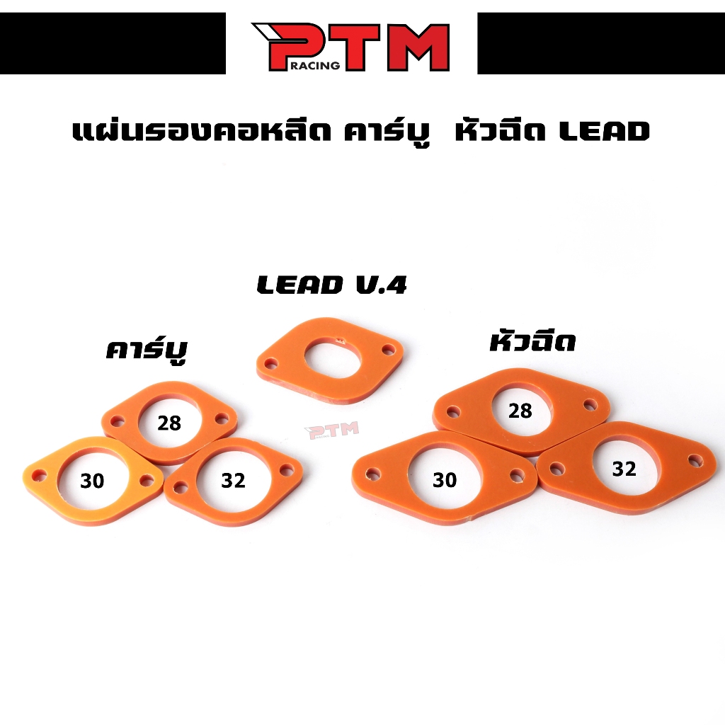 แผ่นรองคอหรีด หัวฉีด คาร์บู แบกกาไลท์ 125 4v PCX160 PCX150 Wave125-110i 28mm/30mm/32mm PTM racing