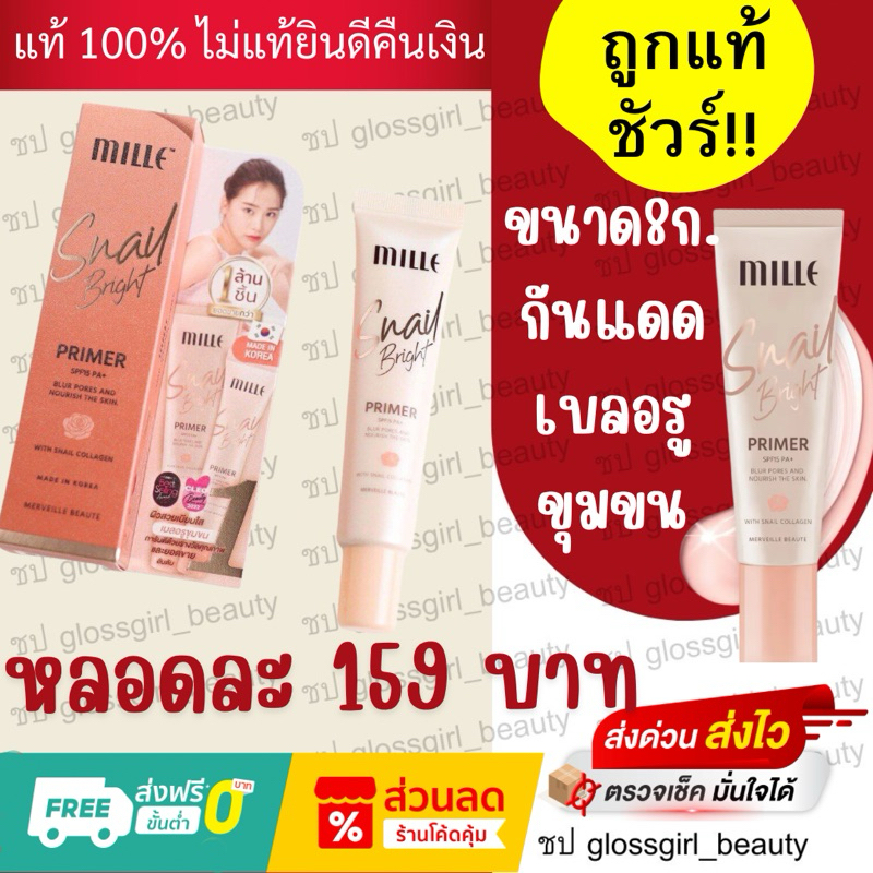 Mille ไพร์มเมอร์คอลลาเจน Snail Bright Primer 8 g.