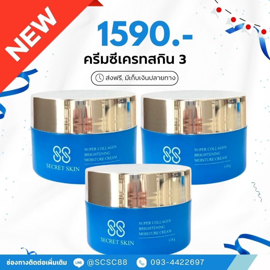 [โปร] ครีมซีเครทสกิน 3 {ร้านบริษัท} ผลิตภัณฑ์ ดูแลผิวหน้า ริ้วรอย ฝ้ากระ ใช้ดีมาก ของเเท้100%