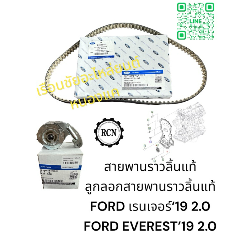 สายพานราวลิ้นแท้/ลูกลอกสายพานราวลิ้นแท้ FORD เรนเจอร์‘19 2.0 FORD EVEREST’19 2.0