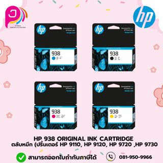 HP 938 Original Ink Cartridge ตลับหมึก (ปริ้นเตอร์ HP 9110, …