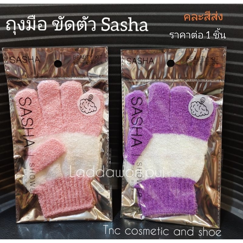 ถุงมือขัดตัว Sasha ถุงมือขัดผิวกาย  ถุงมือคุณภาพดี  ราคาต่อ1 ชิ้น คละสีส่ง