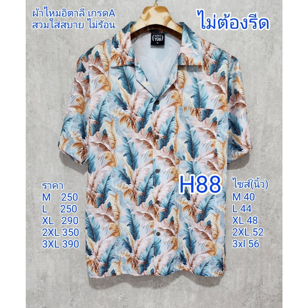 เสื้อฮาวายผ้าไหมอิตาลี เกรดA H88