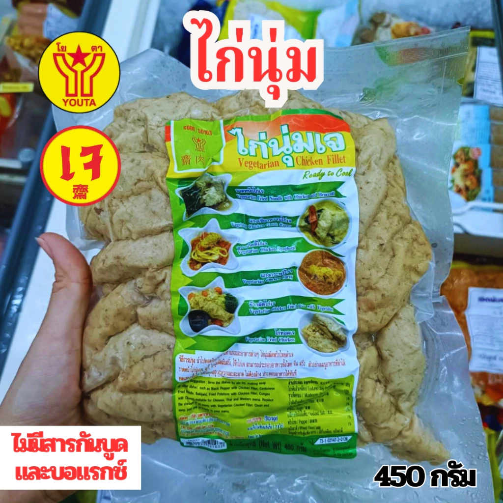 ไก่นุ่มเจ โยตา Yota ขนาด 450 กรัม (อาหารเจ)