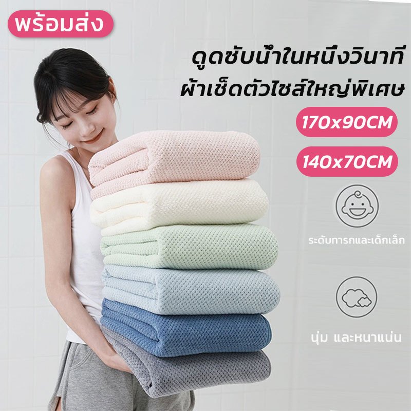 [พร้อมส่ง]ผ้าเช็ดตัว 90*170cm ขนาดใหญ่พิเศษ ซับน้ำดีขนไม่หลุด ไมโครไฟเบอร์