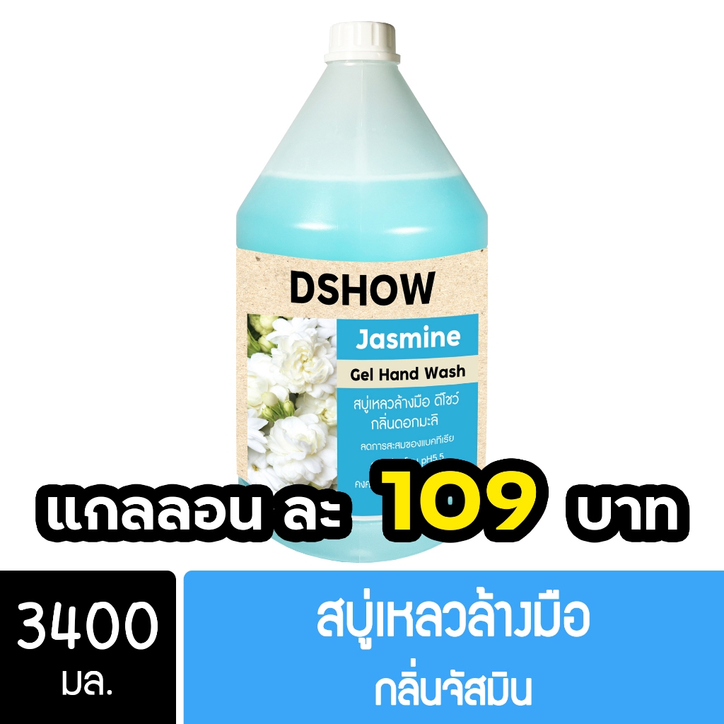 DShow สบู่เหลวล้างมือ น้ำยาล้างมือ (สีฟ้า) กลิ่นจัสมิน ขนาด 3400มล. ( Liquid Hand Soap )