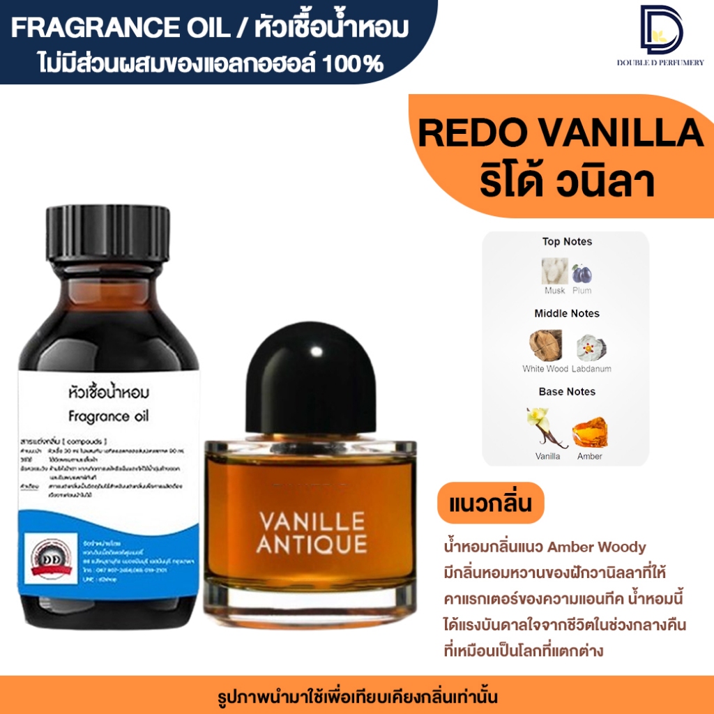 หัวเชื้อน้ำหอม กลิ่น รีโด้ วนิลา (REDO VANILLA)