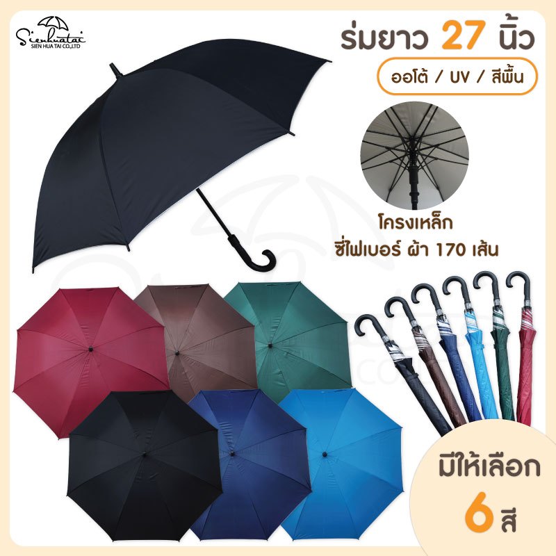 Sienhuatai ร่มสีพื้นออโต้เปิด สีพื้น ขนาด 27 นิ้ว เคลือบUVกันแดด กันฝน มีให้เลือก 6 สี