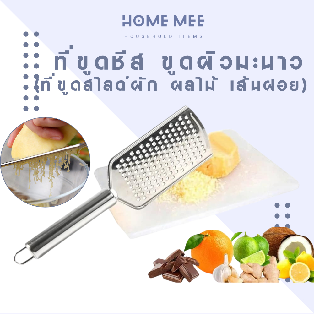 ที่ขูดผัก  ที่ขูดชีส ที่ขูดผิวมะนาว สแตนเลส304 เครื่องขูดอเนกประสงค์ ของใช้ในครัวเรือน