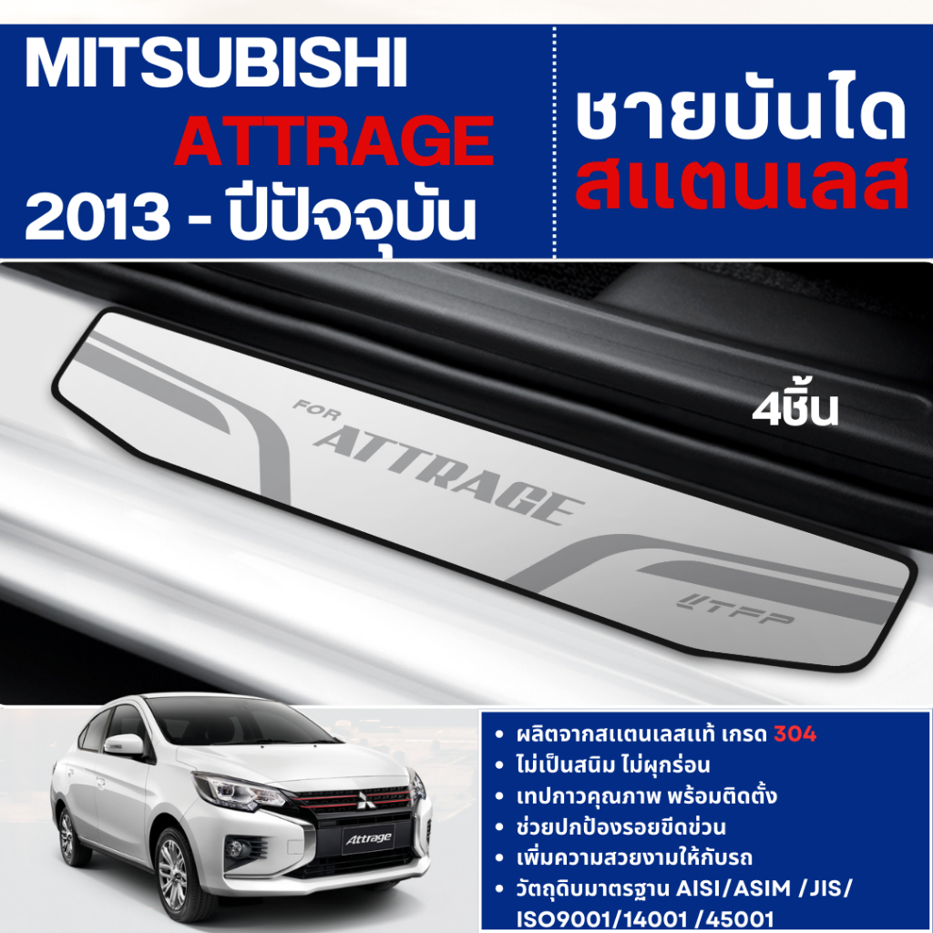 ATTRAGE 2013 - ปัจจุบัน ชายบันได ประตูรถยนต์ (4ชิ้น) แผงครอบ กันรอย ประดับยนต์ ชุดแต่ง ชุดตกแต่งรถยนต์