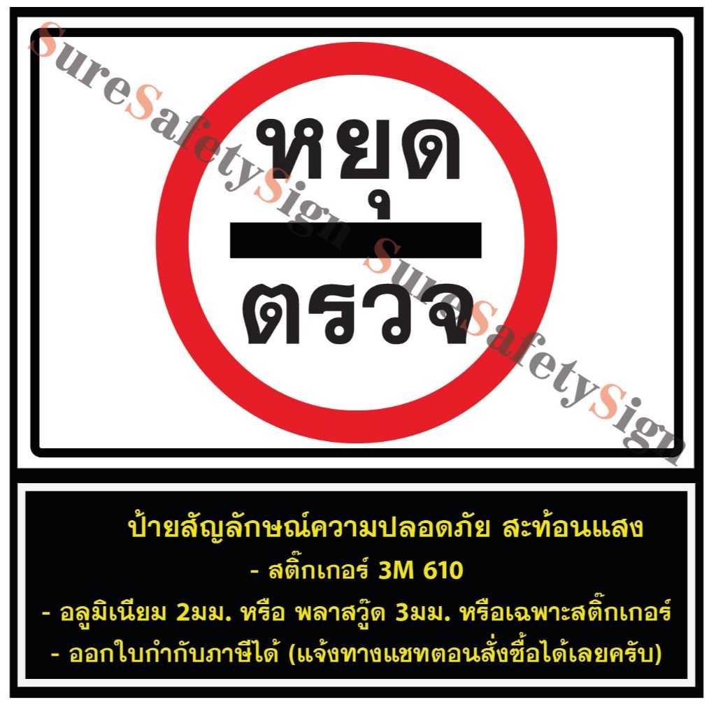 ป้ายหยุดตรวจ 72.3 สติ๊กเกอร์สะท้อนแสง 3M 610 อลูมิเนียม2มม. พลาสวูด3มม.