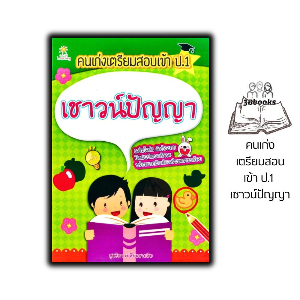 หนังสือ คนเก่งเตรียมสอบเข้า ป.1 เชาวน์ปัญญา : คู่มือเตรียมสอบ เสริมเชาวน์ปัญญา เสริมทักษะเด็ก เตรียมความพร้อม