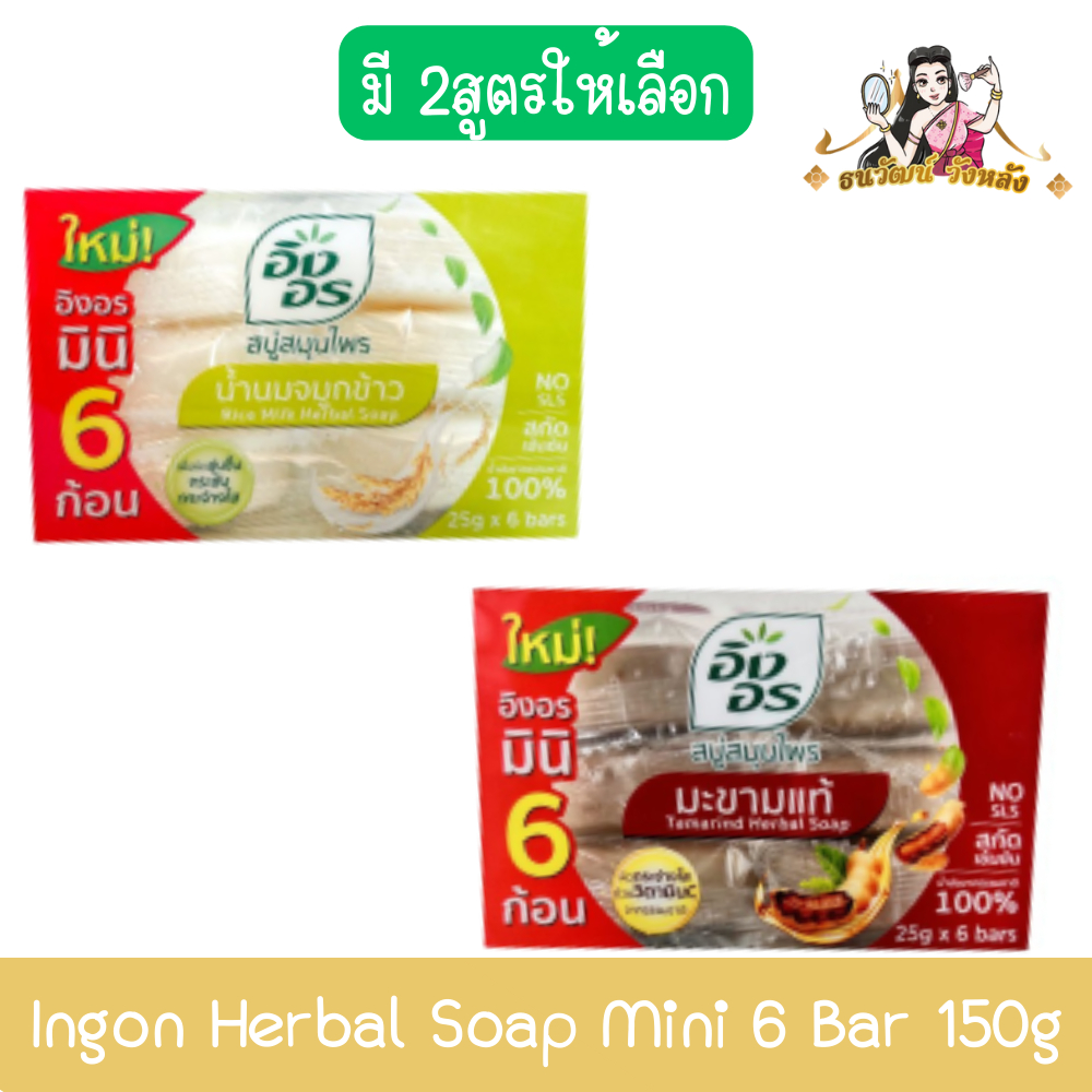 (แพ็ค 6ก้อนเล็ก) Ingon Herbal Soap Mini 6 Bar 150g. อิงอร สบู่สมุนไพร มินิ 6ก้อน 150กรัม