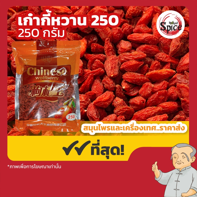 เก๋ากี้หวาน เบอร์ 250 (Gojiberry) 枸杞子 ขนาด 250/500 กรัม