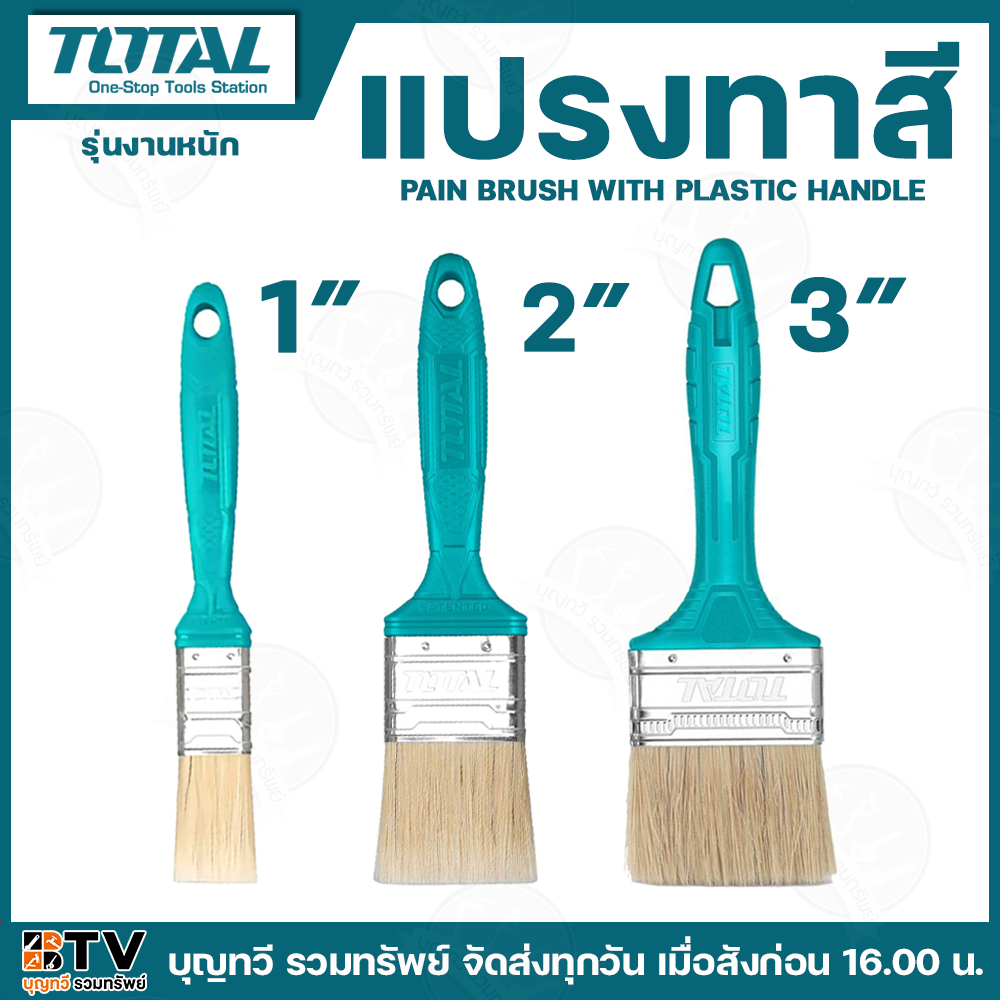 TOTAL แปรงทาสีด้ามพลาสติก มีให้เลือกหลายขนาด เหมาะสำหรับงานสีน้ำมัน แปรงทาสี คุณภาพสูง ทนทาน ขนแปรงไม่หลุดง่าย ขนหนา เก็