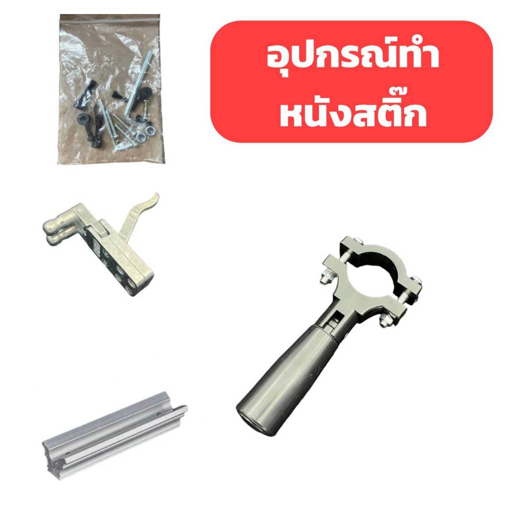 อุปกรณ์สำหรับทำหนังสติ๊กDIY ไก ด้ามจับ รางขาตั้งกล้อง ชุดสกรู