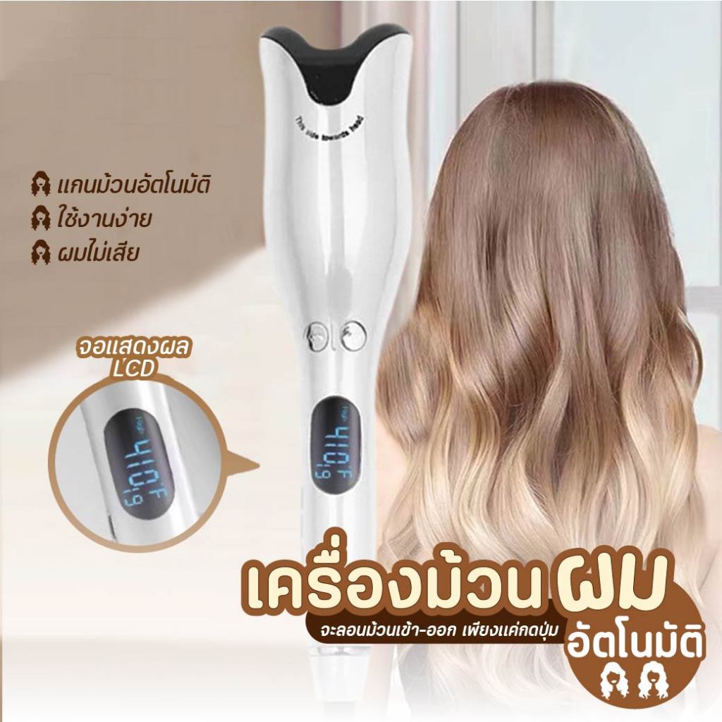เครื่องม้วนผมอัตโนมัติ Hair curler ที่ม้วนผมอัตโนมัติ ใช้ง่าย ที่ม้วนผมไฟฟ้า เครื่องม้วนผม สีขาว automatic curling iron