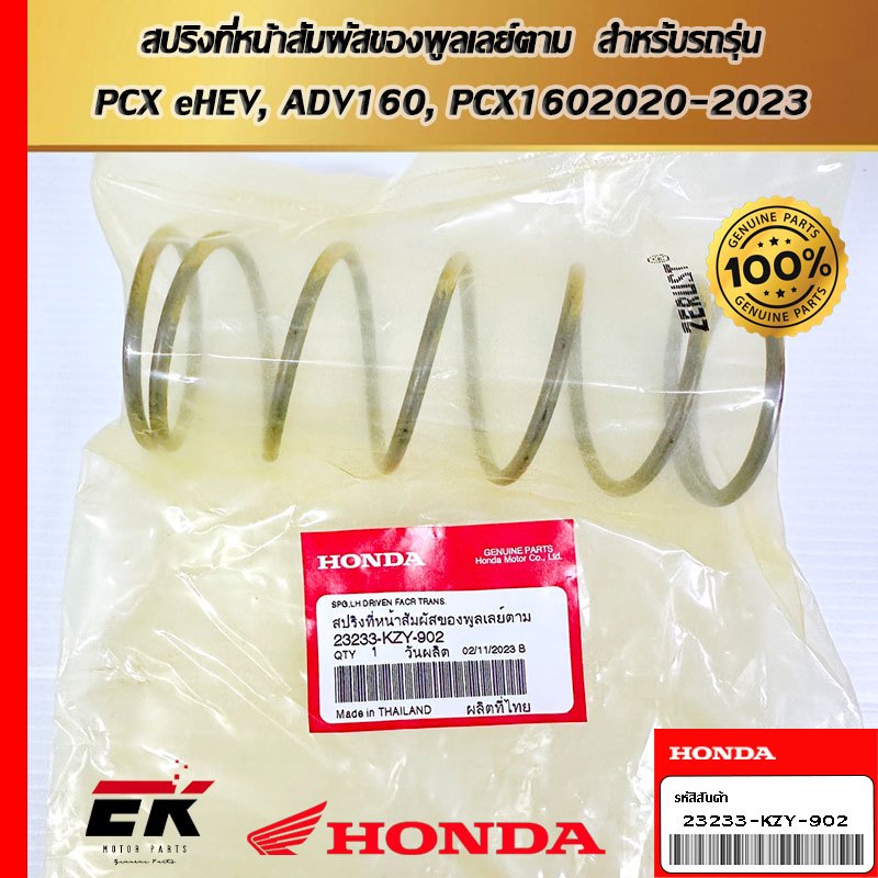 สปริงที่หน้าสัมผัสของพูลเลย์ตาม สำหรับรถรุ่น PCX eHEV, ADV160, PCX1602020-2023 (23233-KZY-902)