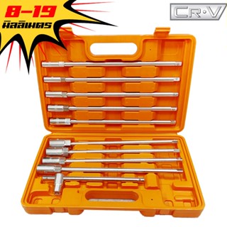 ชุดบล็อกตัว T ด้ามยาว 11 ตัว/ชุด ชุดเครื่องมือ ประแจ มาพร้อม…