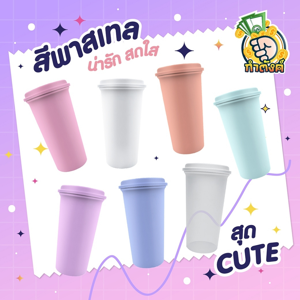 แก้ว 18oz พร้อมฝา โทนพลาสเทล เลือกสีได้ by กำตังค์