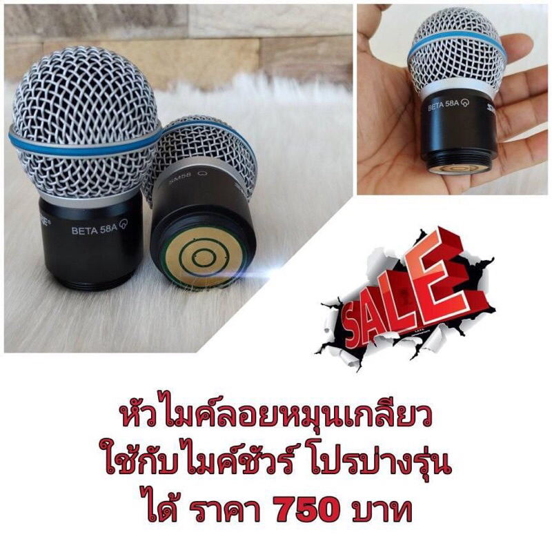 หัวไมค์ลอย beta 58 A