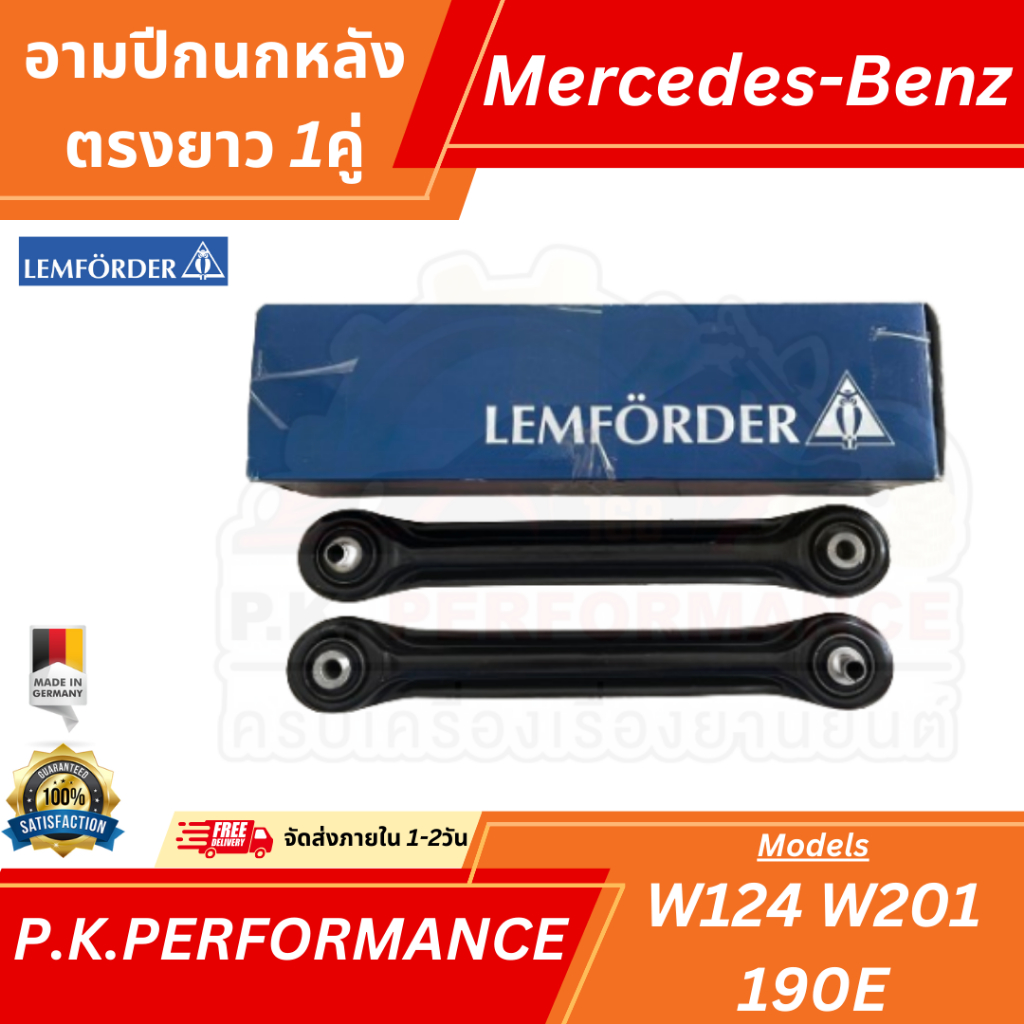 (1คู่) อามปีกนกหลังตรงยาว สำหรับรถเบนซ์ W124 W201 190E ยี่ห้อ Lemforder ตรานก Mercedes-Benz