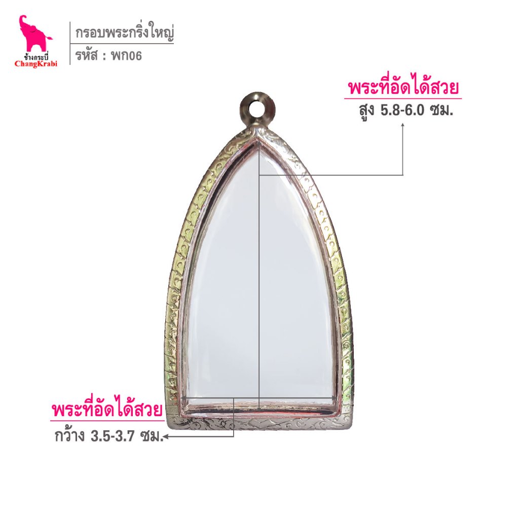 ช้างกระบี่ พก06 กรอบสแตนเลส ลายไทย สำหรับใส่พระกริ่ง หรือเหรียญหล่อใหญ่