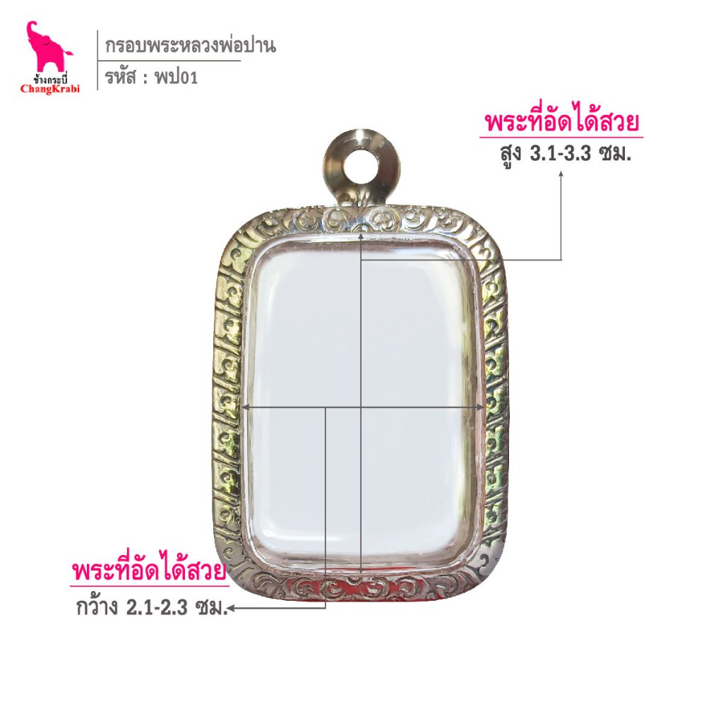 ช้างกระบี่ ขผ10 กรอบสแตนเลส ลายไทย สำหรับใส่พระขุนแผน เนื้อผงหรือว่าน