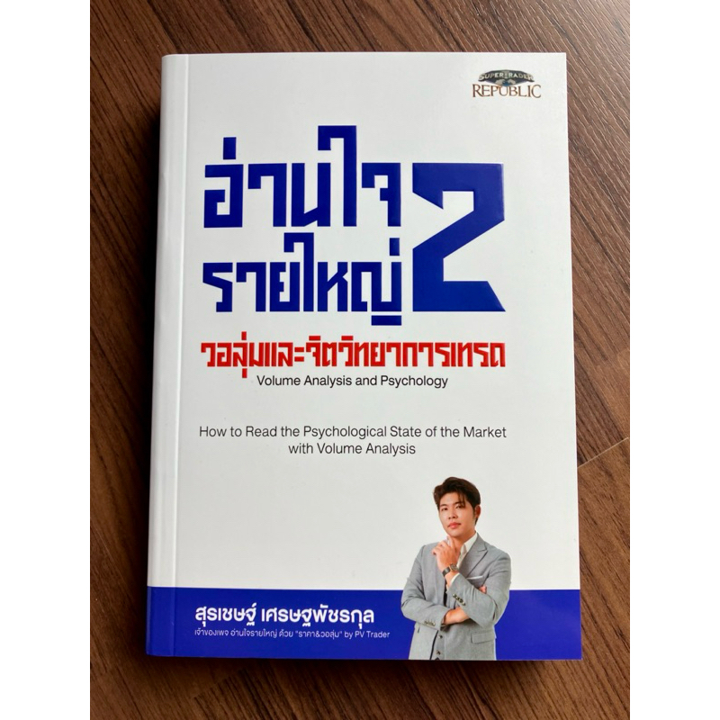 ✅Run Number✅ อ่านใจรายใหญ่ 2 วอลุ่มและจิตวิทยาการเทรด โดย โค้ชเคน สุรเชษฐ์ เศรษฐพัชรกุล