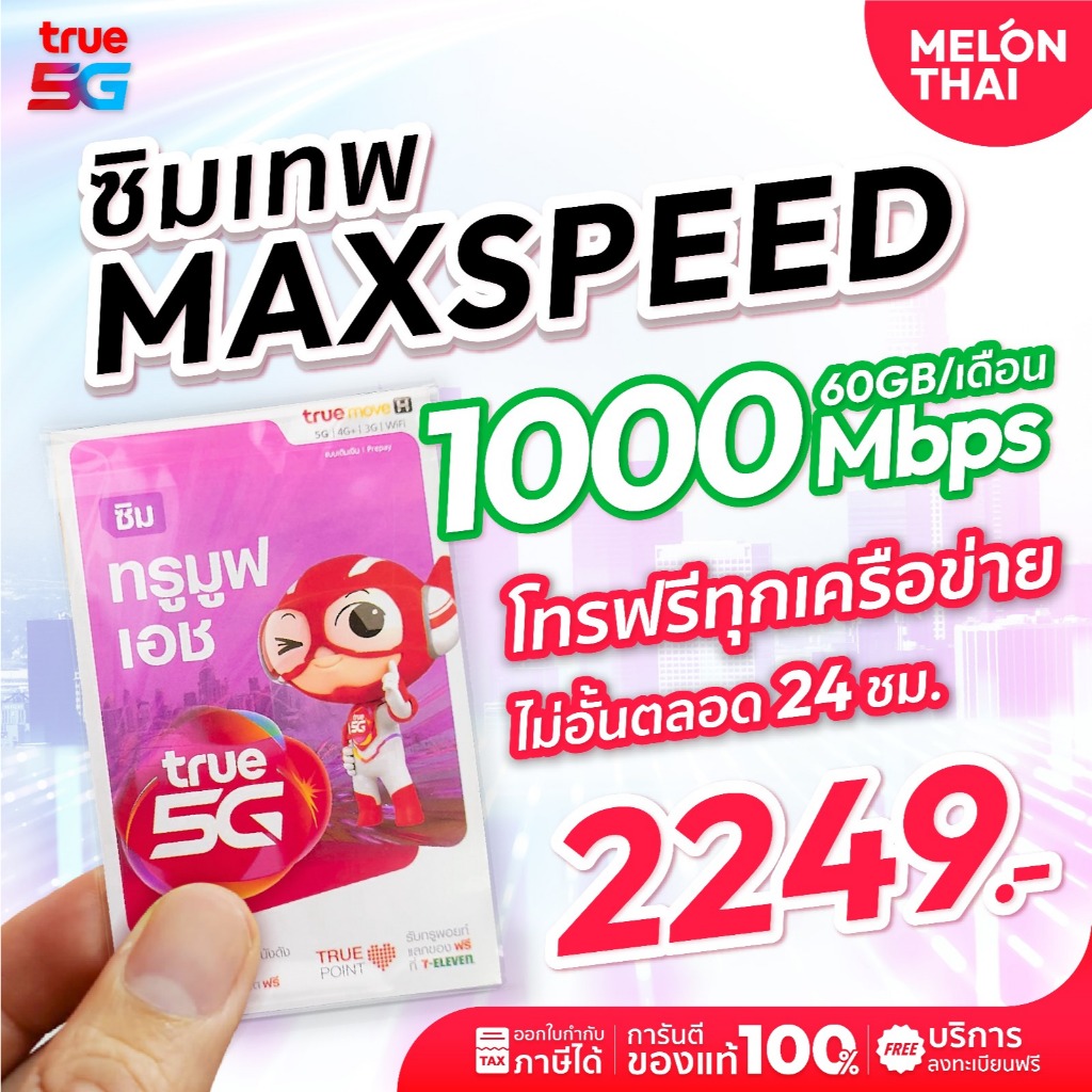 True ส่งฟรี ซิมเทพ Max speed ความเร็ว 1000mbps โทรฟรีทุกเครือข่าย ปริมาณเน็ต 60GB/เดือน ซิมรายปี ซิมเทพทรู sim เทพ true