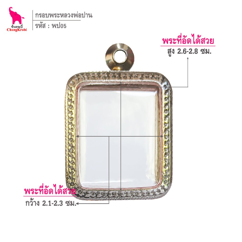 ช้างกระบี่ พป05 กรอบสแตนเลส ลายไทย สำหรับใส่พระหลวงพ่อปาน เนื้อผงหรือดินเผา