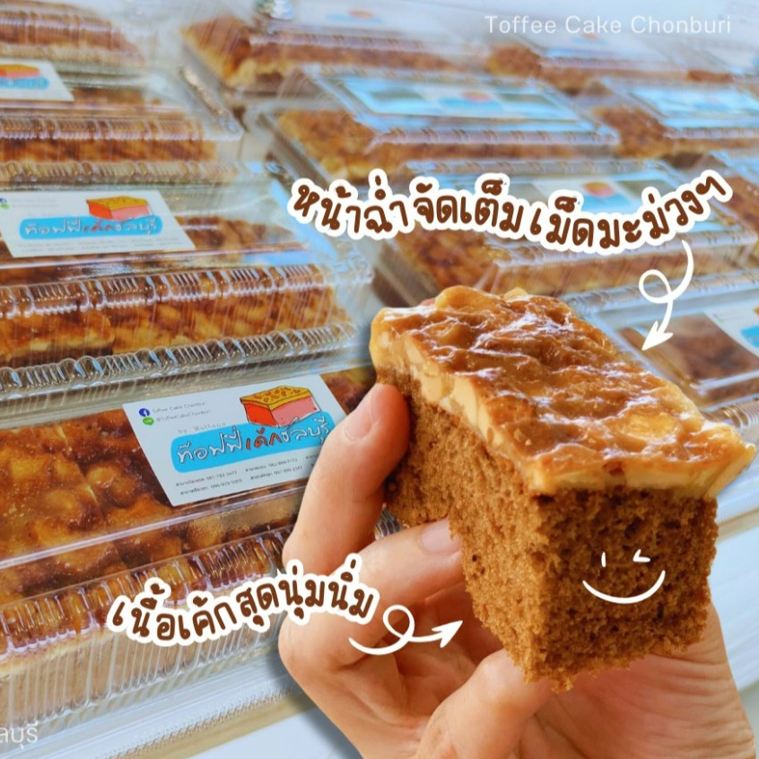 Toffee Cake Chonburi ท็อฟฟี่เค้กชลบุรี สดใหม่ พร้อมส่งทุกวัน