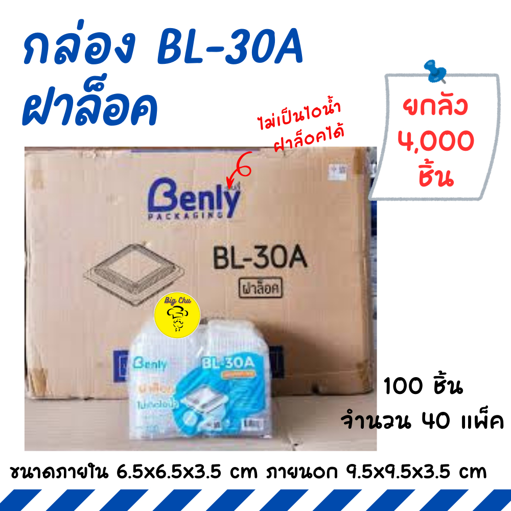[ยกลัง 4000ชิ้น] กล่อง BL-30A ฝาล็อคได้ OPS ไม่เป็นไอน้ำ BL30A