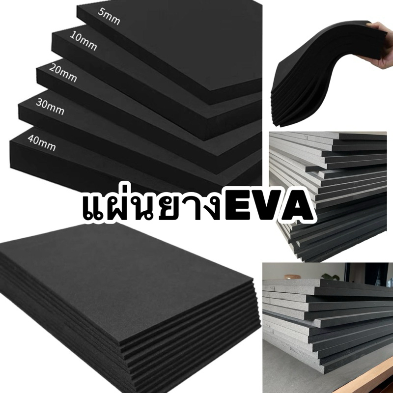 แผ่นโฟมยางEVA คุณภาพดีราคาถูก แผ่นรองพระ แผ่นยางปูพื้นฟิตเนส เสื้อโยคะ แผ่นยางกันลื่น ปูพื้นกันกระเเทก รองคอกสัตว์