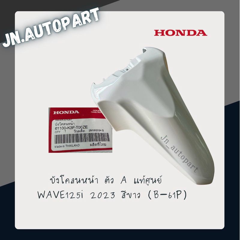 บังโคลนหน้า WAVE125i ปี 2023 สีขาว (B-61P) แท้ศูนย์💯 รหัสอะไหล่ : 61100-K3F-T00ZE