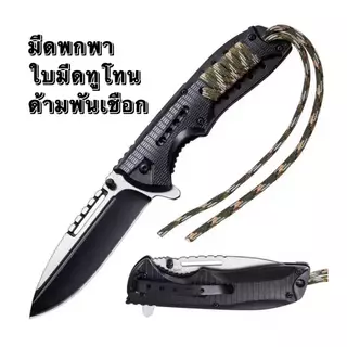 มีดแค้มปิ้ง สีทูโทน มีดเชือกพันด้าม EDC Tactical Camping มีดพกพาสะดวก มีดพับอเนกประสงค์ มีดพกพาpub26
