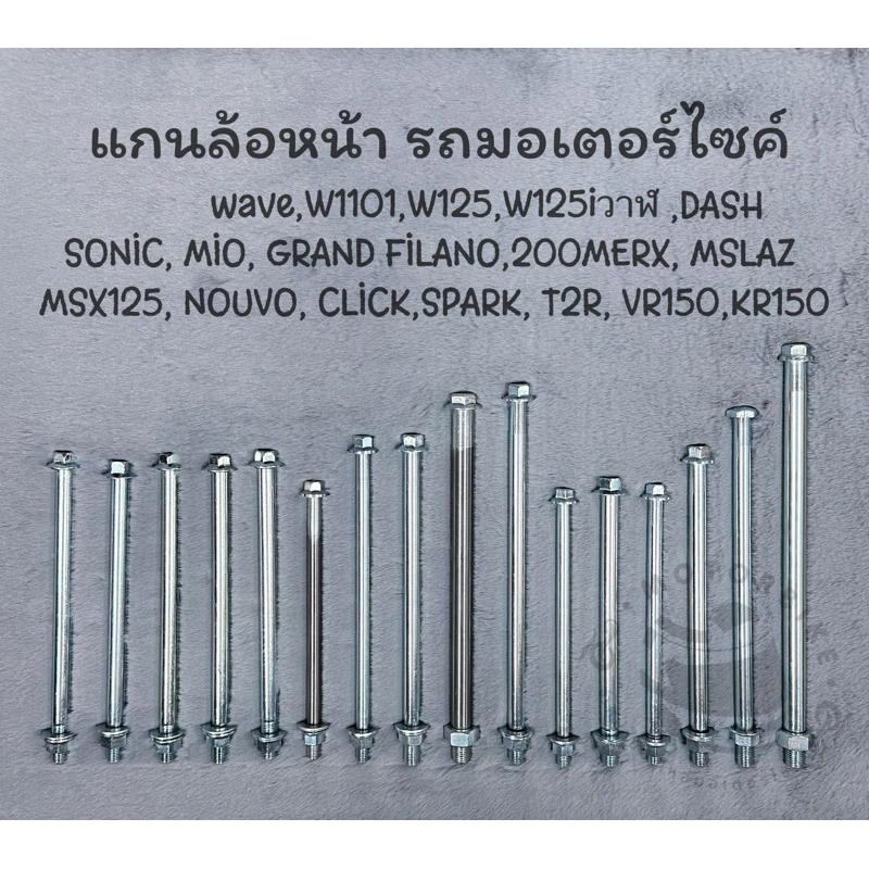 แกนล้อหน้า CSI WAVE,110i,125,125i2012,SONIC,MIOFINO,GRANDFi,MSLAZ,ZOOMERX,MSX,CLICK,DASH,SPARK,TZR