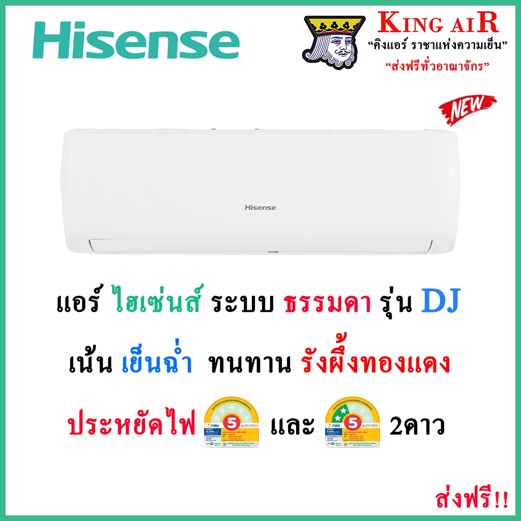 (*ใหม่ประกันคอม 12 ปี,อะไหล่ 5 ปี) แอร์ ไฮเซ่นส์(Hisense) รุ่น DJ ใหม่ล่าสุด!! ระบบ ธรรมดา ประหยัดไฟ!! เบอร์5+2ดาว⭐⭐