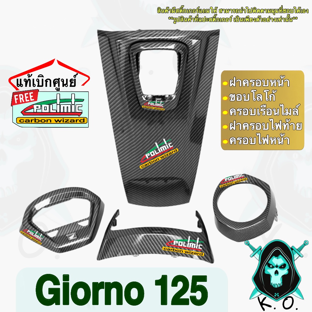 Giorno 125 เฟรมแท้เบิกศูนย์ ตัวงานแต่งลายเคฟล่าสาน5D พร้อมสติ๊กเกอร์ Polimic