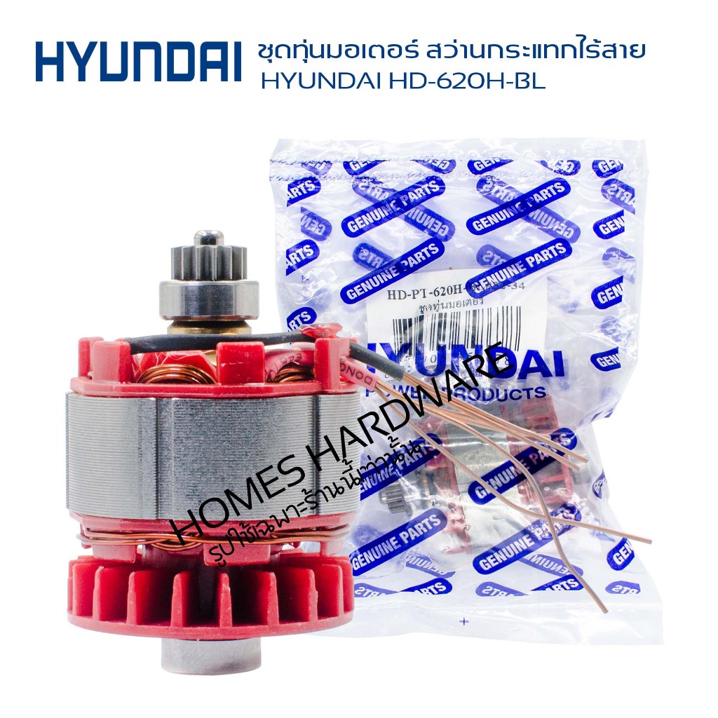 อะไหล่แท้ สว่านกระแทกไร้สาย HYUNDAI ฺBD-620H-BL มอเตอร์บัสเลส ชุดทุ่นมอเตอร์ สว่านไร้สายฮุนได