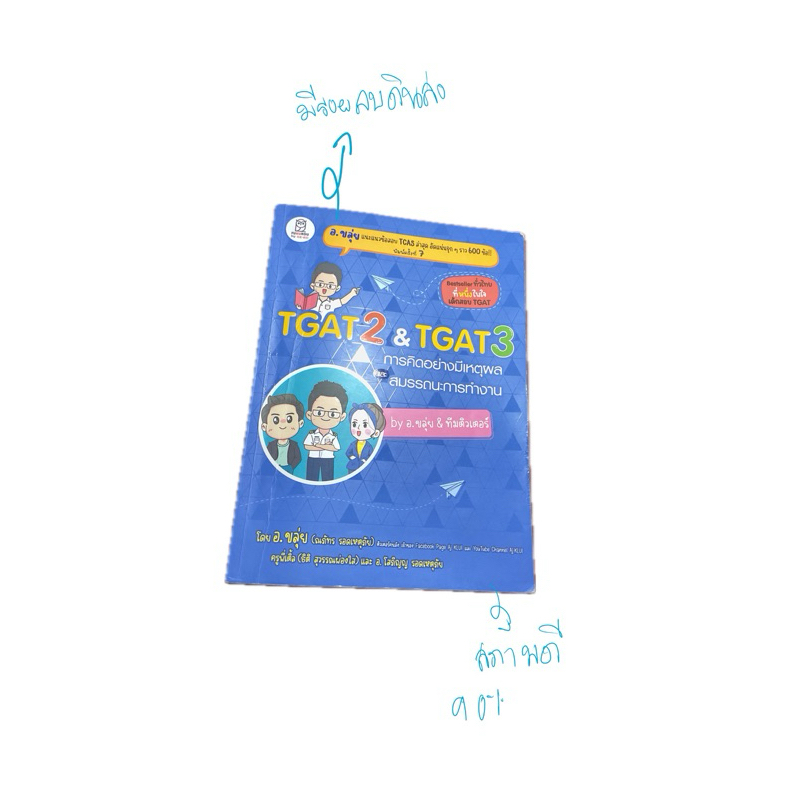 TGAT อ.ขลุ่ย (มือสอง)