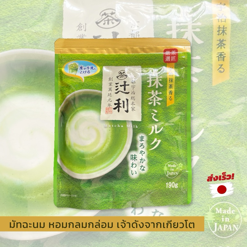 สึจิริ มัทฉะลาเต้แบบชง Tsujiri original Matcha Milkㅣต้นตำรับเจ้าดังจากเกียวโต ดื่มเพลิน